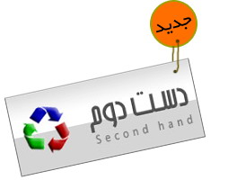 فروش تجهیزات دست دوم