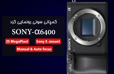 Sony Alpha a6400 جدیدترین محصول سونی رونمایی شد