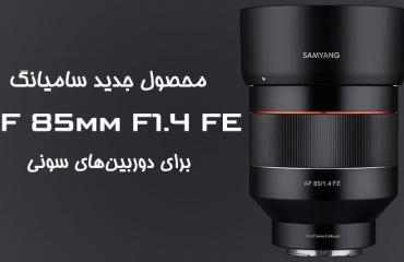 سامیانگ لنز AF 85mm F1.4 FE را عرضه کرد