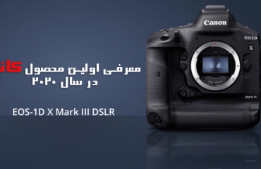 کانن EOS-1D X Mark III را رونمایی کرد