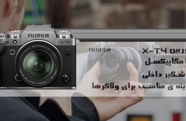 فوجی فیلم و دوربین جدید  Fujifilm X-T4